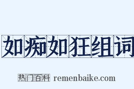 如痴如狂组词是什么意思的图片